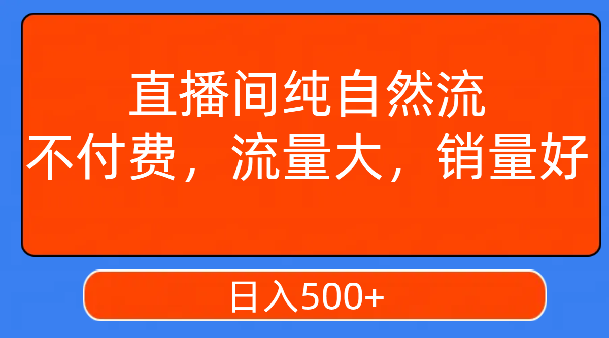 （7622期）直播间纯自然流，不付费，流量大，销量好，日入500+