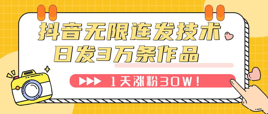 （7664期）抖音无限连发技术！日发3W条不违规！1天涨粉30W！