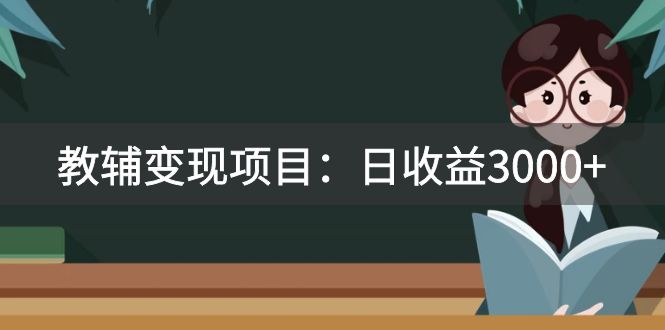 （7670期）某收费2680的教辅变现项目：日收益3000+教引流，教变现，附资料和资源