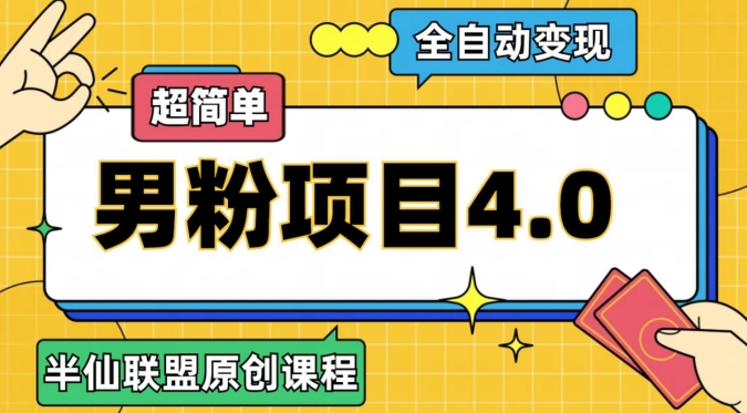 半仙原创·全自动变现男粉项目4.0，超简单