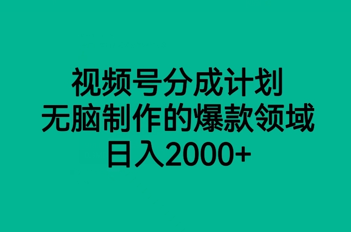 视频号分成计划，无脑制作的爆款领域，日入2000+