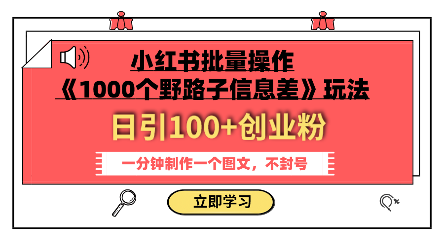 （7676期）小红书批量操作《1000个野路子信息差》玩法 日引100+创业粉 一分钟一个图文