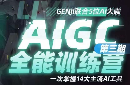 AIGC全能通识训练营第三期，一次掌握14大主流AI工具