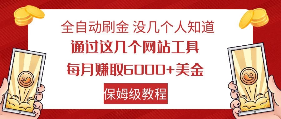 全自动刷金 利用国外网站 轻松撸美金 可批量可复刻