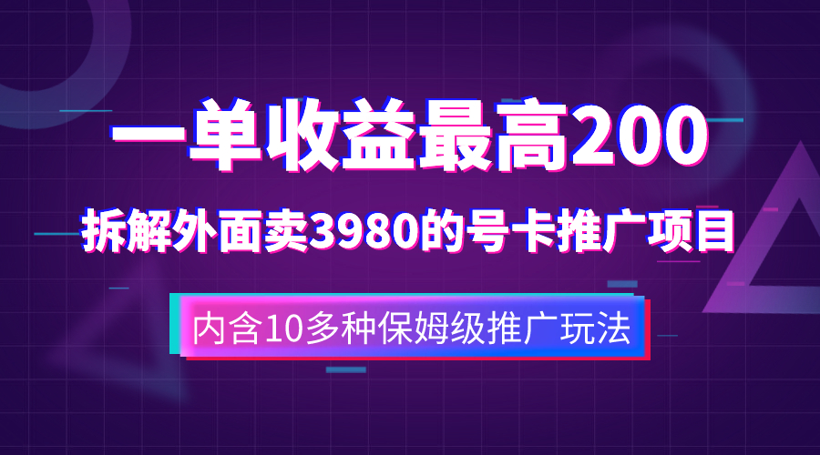 （7722期）一单收益200+拆解外面卖3980手机号卡推广项目（内含10多种保姆级推广玩法）