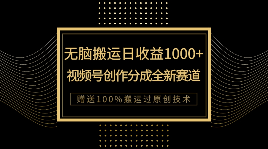 （7736期）单日收益1000+，新类目新赛道，视频号创作分成无脑搬运100%上热门