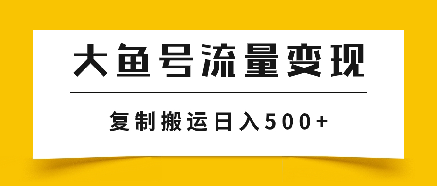 （7747期）大鱼号流量变现玩法，播放量越高收益越高，无脑搬运复制日入500+