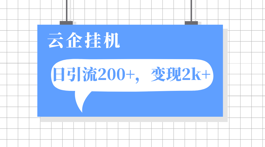 （7752期）云企挂机项目，单日引流200+，变现2k+