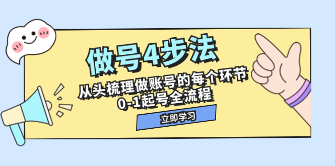 （7777期）做号4步法，从头梳理做账号的每个环节，0-1起号全流程（44节课）