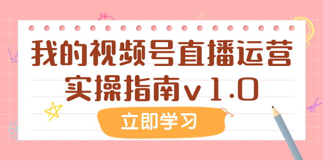 （7775期）某公众号付费文章：我的视频号直播运营实操指南v1.0