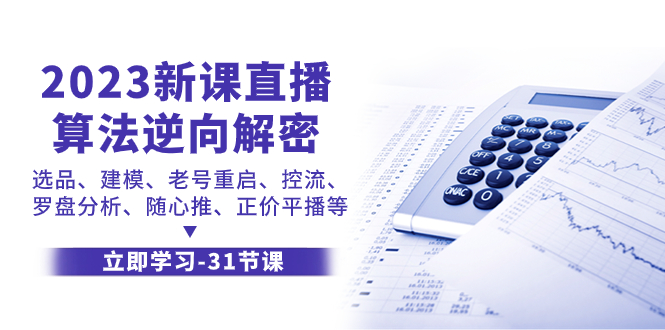 （7804期）2023新课直播算法-逆向解密，选品、建模、老号重启、控流、罗盘分析、随…