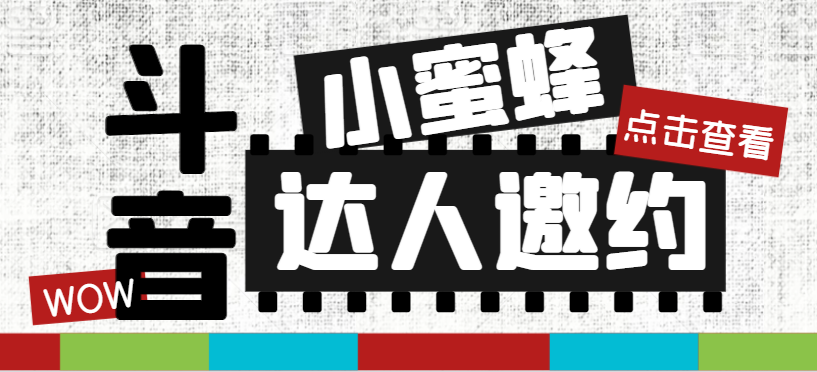 （7808期）抖音达人邀约小蜜蜂，邀约跟沟通,指定邀约达人,达人招商的批量私信【邀…