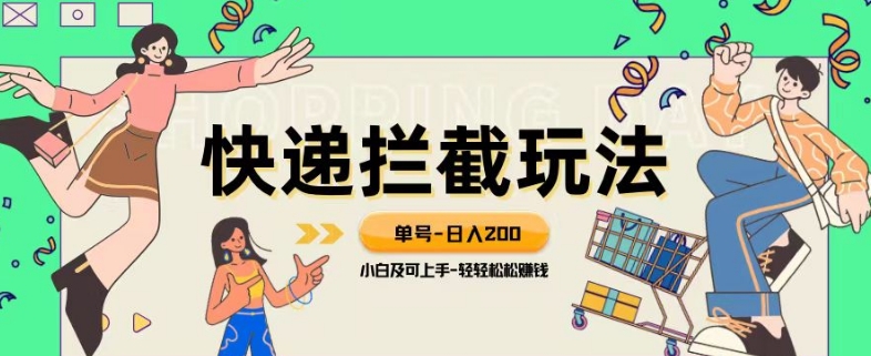 蓝海项目【快递拦截退款玩法】单号-日入200+小白轻松上手喂饭级教程【揭秘】