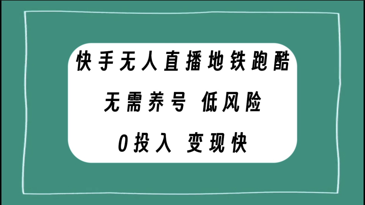 （7823期）快手无人直播地铁跑酷，无需养号，低投入零风险变现快