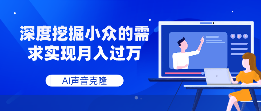 （7831期）AI声音克隆，深度挖掘小众的需求实现月入过万