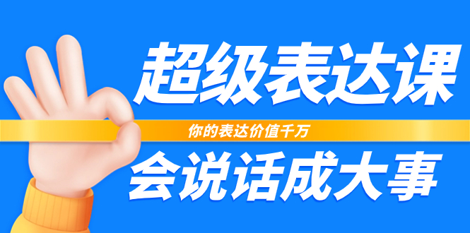 （7851期）超级-表达课，你的表达价值千万，会说话成大事（17节课）