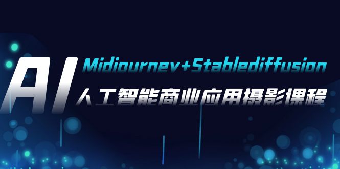 （7854期）AI摄影【Midjourney+Stablediffusion】，人工智能商业应用摄影-37节课程