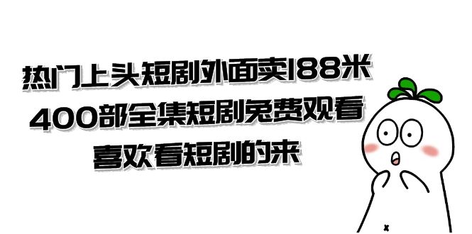 （7865期）热门上头短剧外面卖188米.400部全集短剧兔费观看.喜欢看短剧的来（共332G）