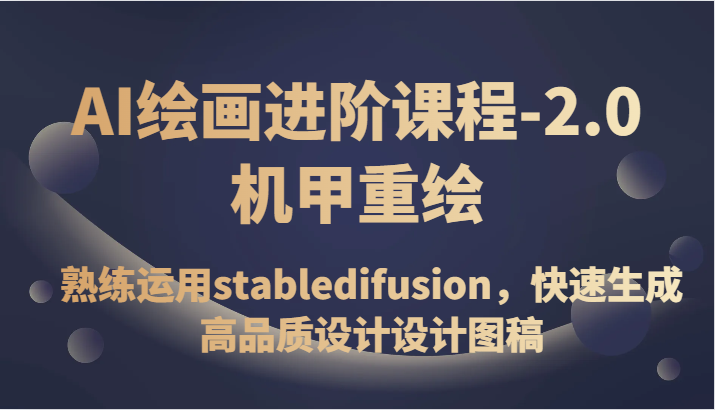 AI绘画进阶课程-2.0机甲重绘，熟练运用stabledifusion，快速生成高品质设计设计图稿