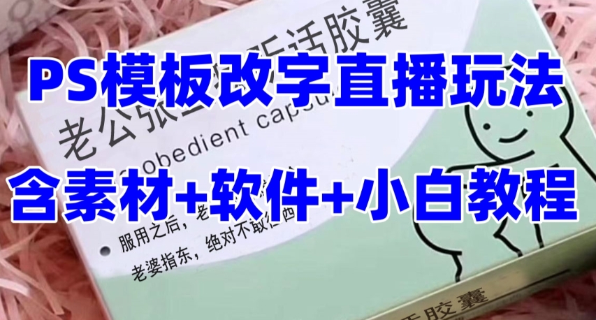 （7877期）最新直播【老公听话约盒】礼物收割机抖音模板定制类，PS模板改字直播玩法