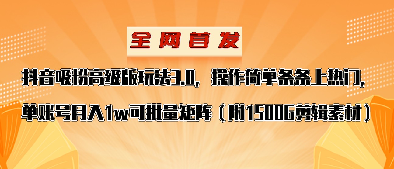 抖音涨粉高级版玩法，操作简单条条上热门，单账号月入1w