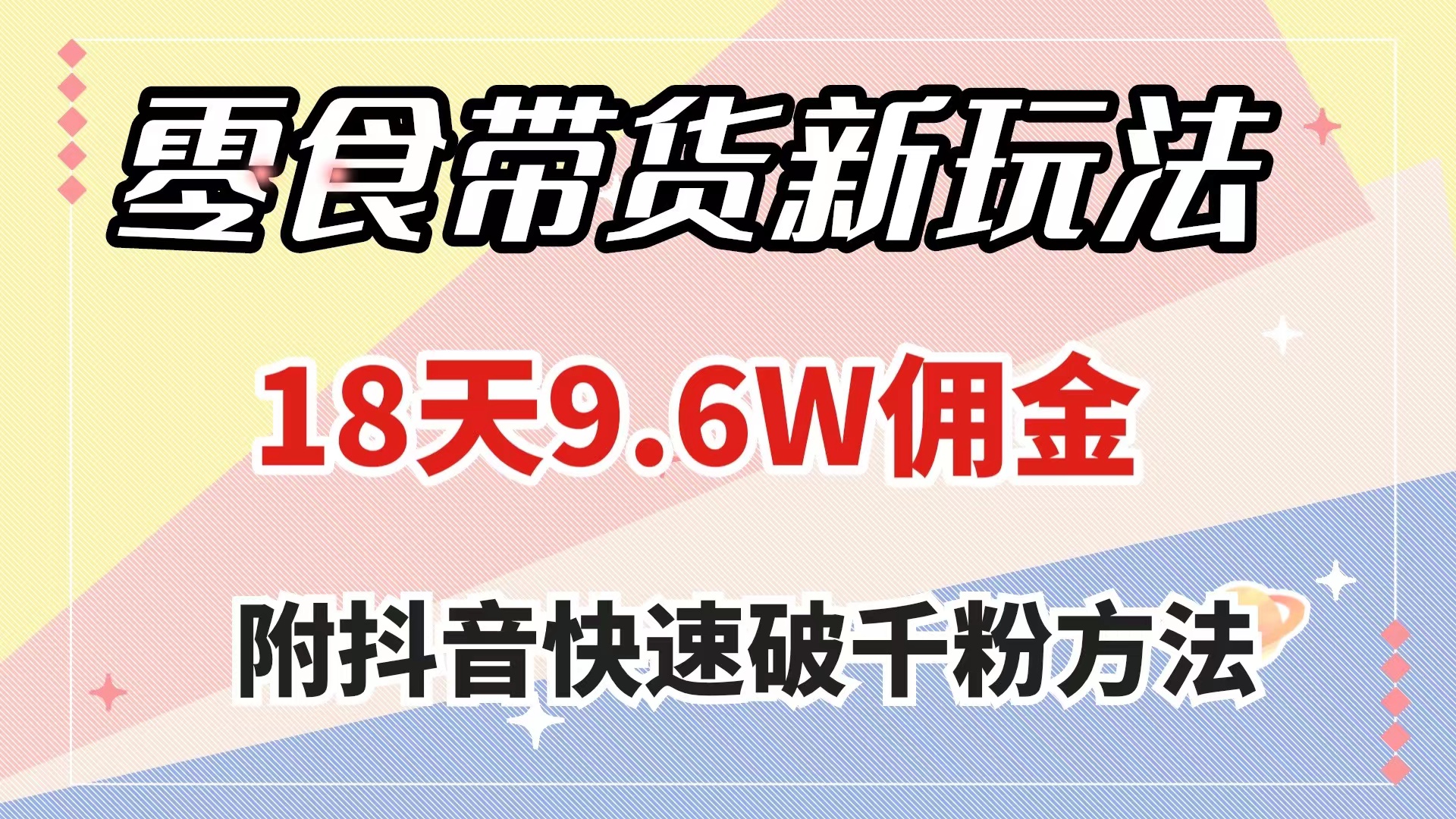 （7881期）零食带货新玩法，18天9.6w佣金，几分钟一个作品（附快速破千粉方法）