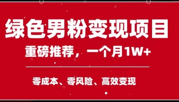 手机操作，月入1W以上副业领袖绿色男粉高客单价项目