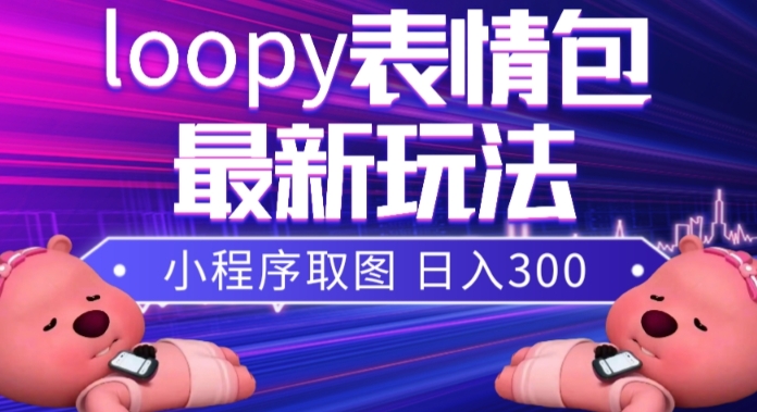 小狸猫loopy表情包小程序取图玩法，最新出的表情包素材