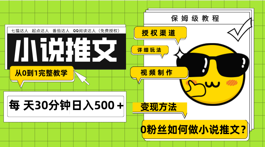 （7911期）Ai小说推文每天20分钟日入500＋授权渠道 引流变现 从0到1完整教学（7节课）