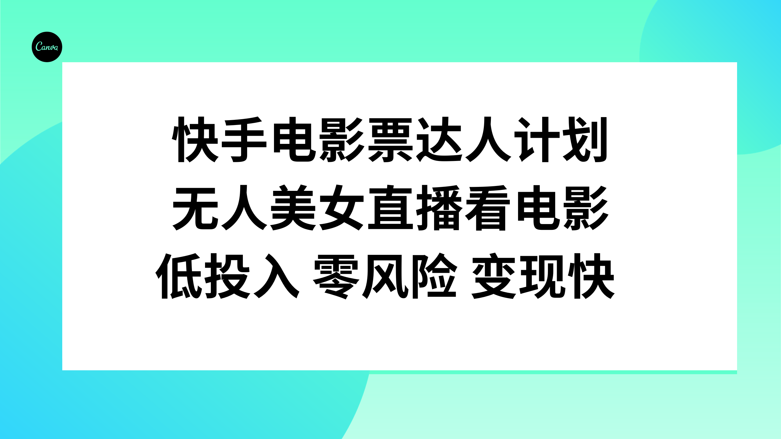 （7943期）快手电影票达人计划，无人美女直播看电影，低投入零风险变现快