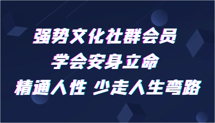 强势文化社群会员 学会安身立命 精通人性 少走人生弯路