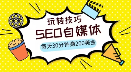 三大国际自媒体网站玩转技巧，每天工作半小时，赚取200美金（网址+教程）【揭秘】