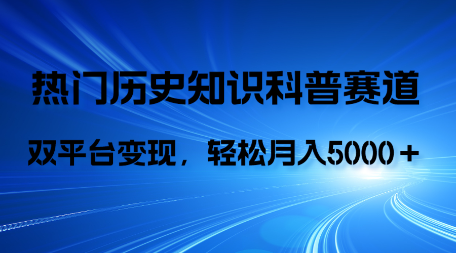 （7965期）历史知识科普，AI辅助完成作品，抖音视频号双平台变现，月收益轻5000＋