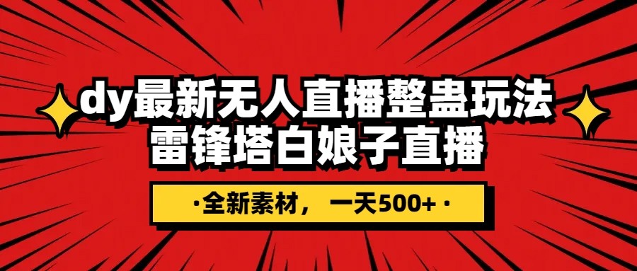 抖音整蛊直播无人玩法，雷峰塔白娘子直播 全网独家素材+搭建教程 日入500+