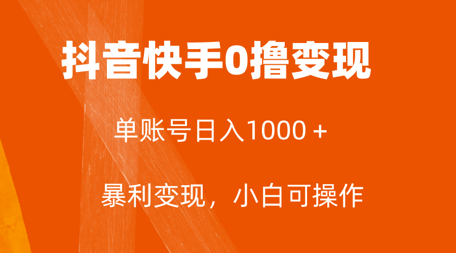 （7993期）全网首发，单账号收益日入1000＋，简单粗暴，保底5元一单，可批量单操作