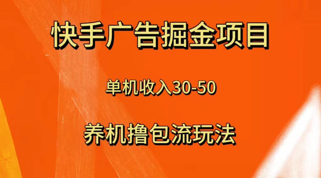 （8051期）快手极速版广告掘金项目，养机流玩法，单机单日30—50