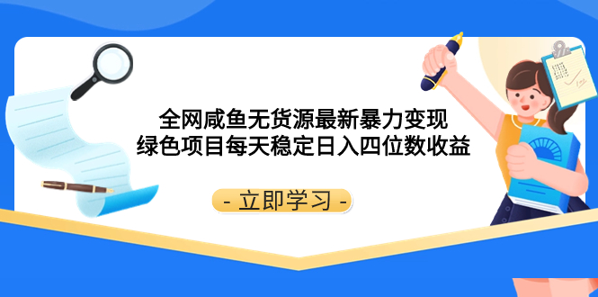 （8069期）全网咸鱼无货源最新暴力变现 绿色项目每天稳定日入四位数收益