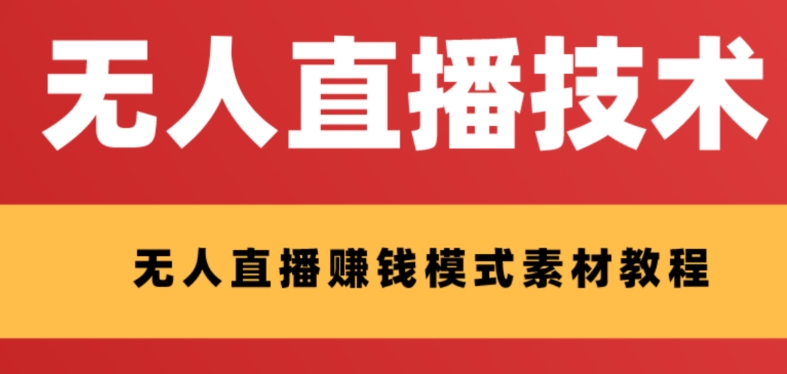 （8123期）外面收费1280的支付宝无人直播技术+素材 认真看半小时就能开始做