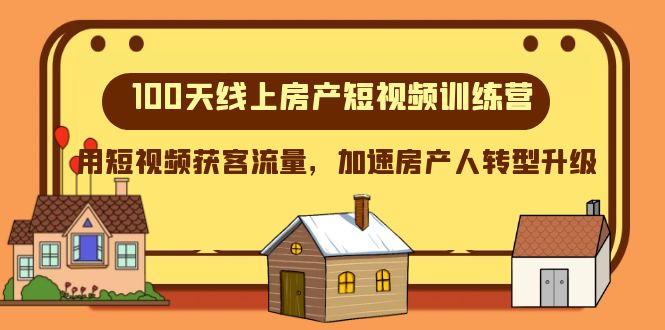 100天线上房产短视频训练营，用短视频获客流量，加速房产人转型升级