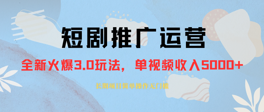 （8155期）外面收费1980的短剧推广运营，可长期，正规起号，单作品收入5000+