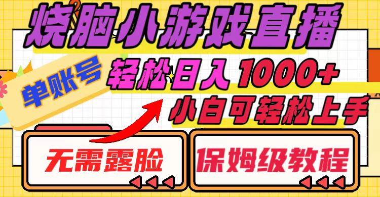 （8152期）烧脑小游戏直播，单账号日入1000+，无需露脸 小白可轻松上手（保姆级教程）