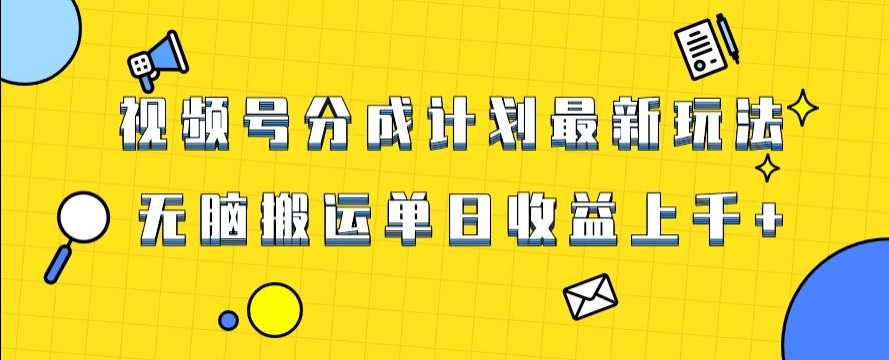 视频号最新爆火赛道玩法，只需无脑搬运，轻松过原创，单日收益上千【揭秘】