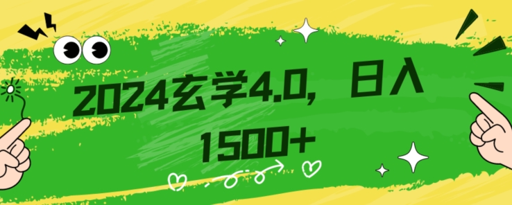 零基础小白也能掌握的玄学掘金秘籍，每日轻松赚取1500元！附带详细教学和引流技巧，快速入门【揭秘】