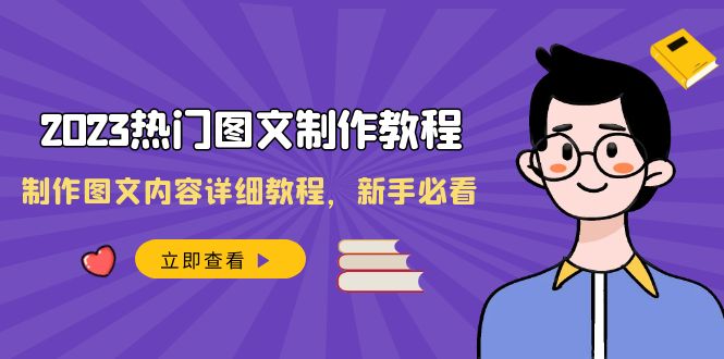 （8357期）2023热门图文-制作教程，制作图文内容详细教程，新手必看（30节课）