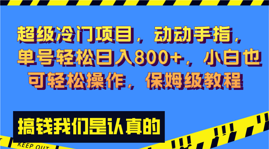 （8205期）超级冷门项目,动动手指，单号轻松日入800+，小白也可轻松操作，保姆级教程