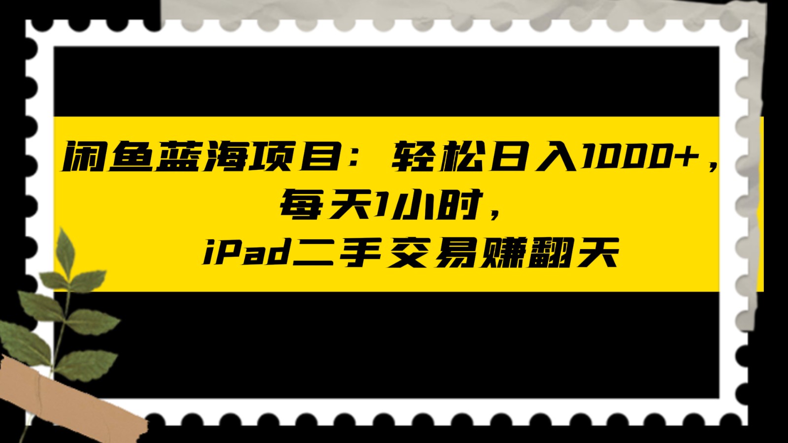 闲鱼蓝海项目轻松日入1000+，每天1小时， iPad二手交易赚翻天