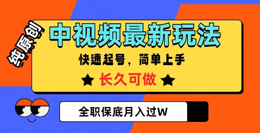 中视频最新玩法，纯原创，项目长久快速起号，简单上手，全职保底月入过W【揭秘】