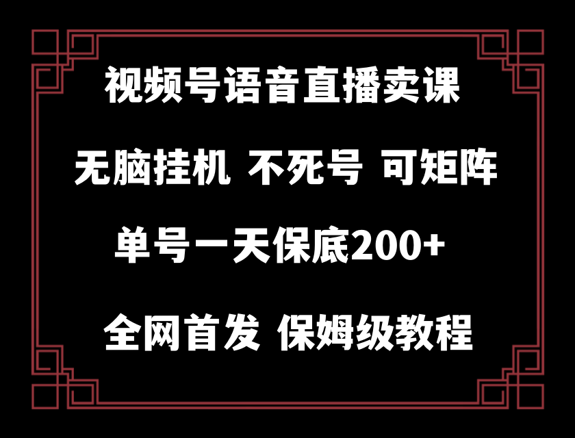 （8214期）视频号纯无人挂机直播 手机就能做，轻松一天200+