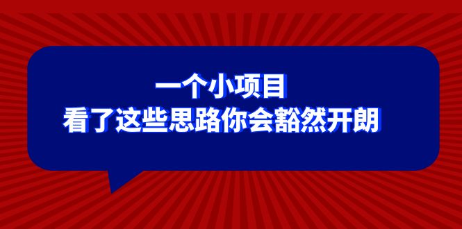 某公众号付费文章：一个小项目，看了这些思路你会豁然开朗