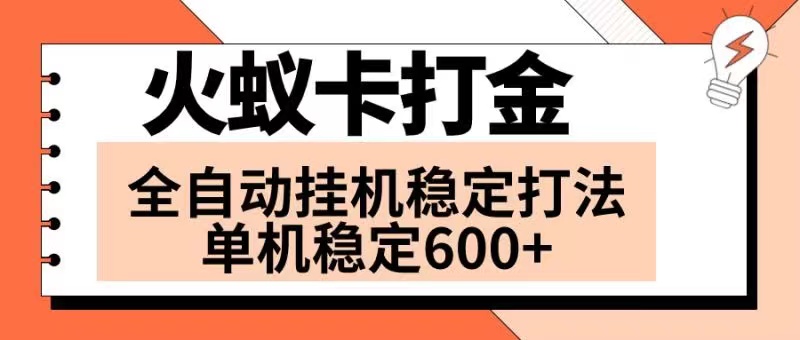 （8294期）火蚁卡打金项目 火爆发车 全网首发 然后日收益600+ 单机可开六个窗口